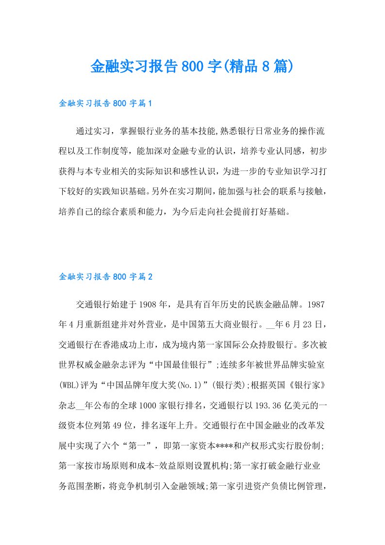 金融实习报告800字(精品8篇)