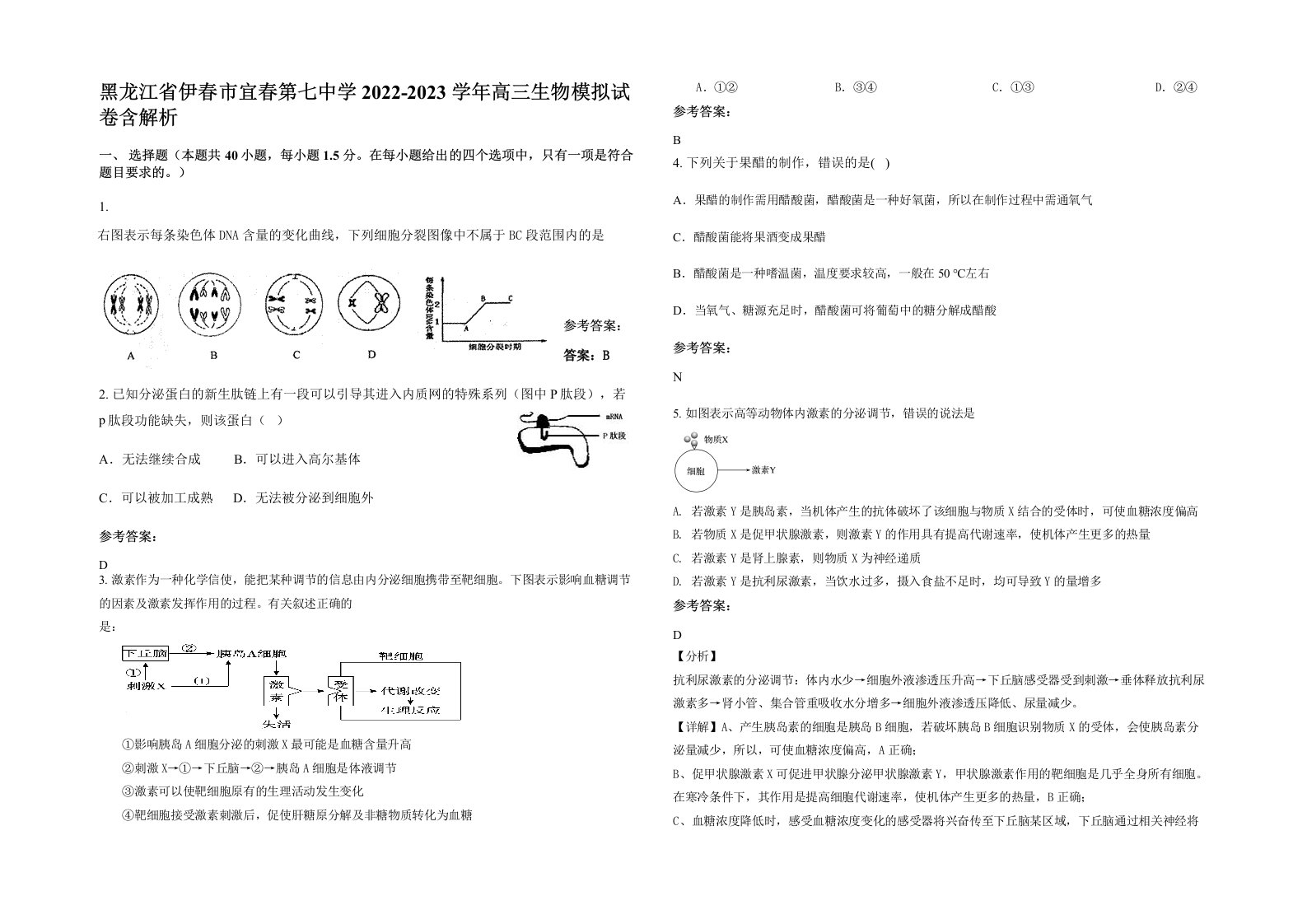 黑龙江省伊春市宜春第七中学2022-2023学年高三生物模拟试卷含解析