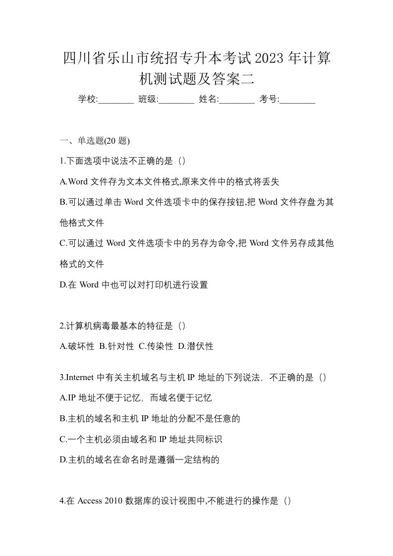 四川省乐山市统招专升本考试2023年计算机测试题及答案二