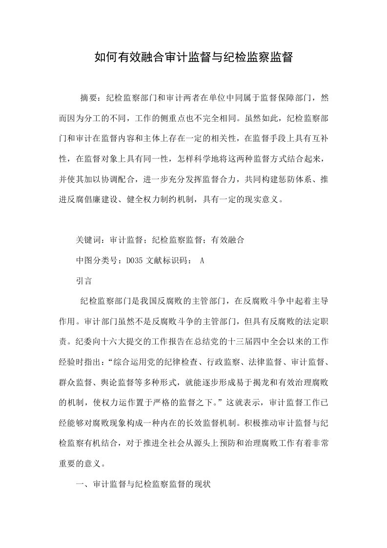 如何有效融合审计监督与纪检监察监督