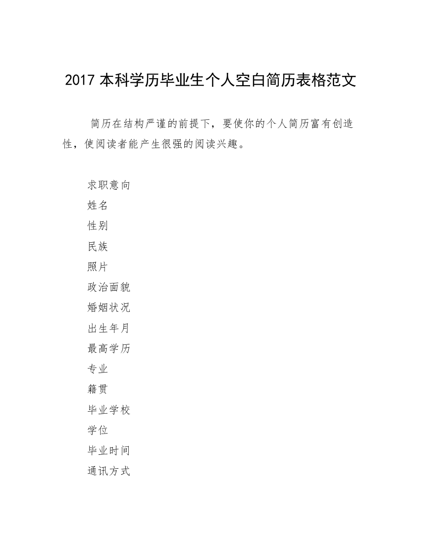 2017本科学历毕业生个人空白简历表格范文