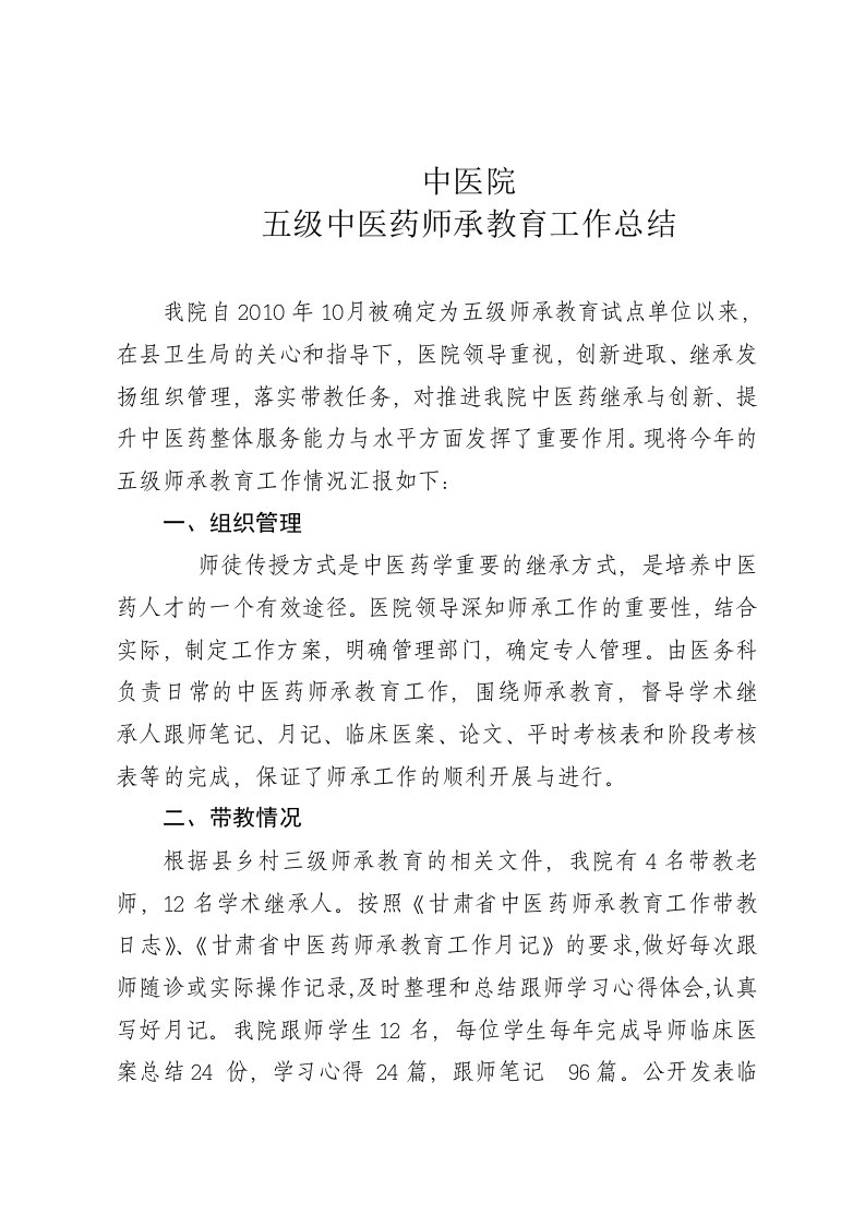 中医院师承教育工作总结