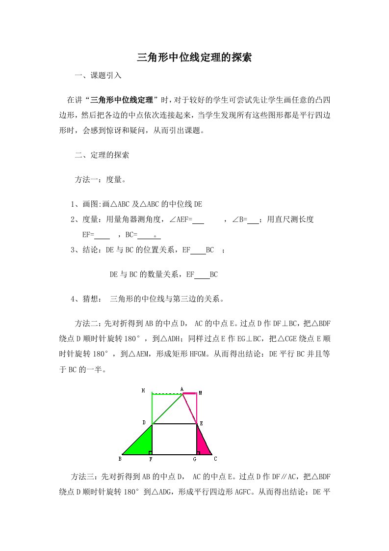 三角形中位线定理的探索