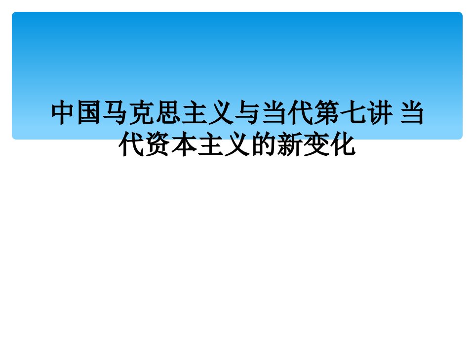 中国马克思主义与当代第七讲