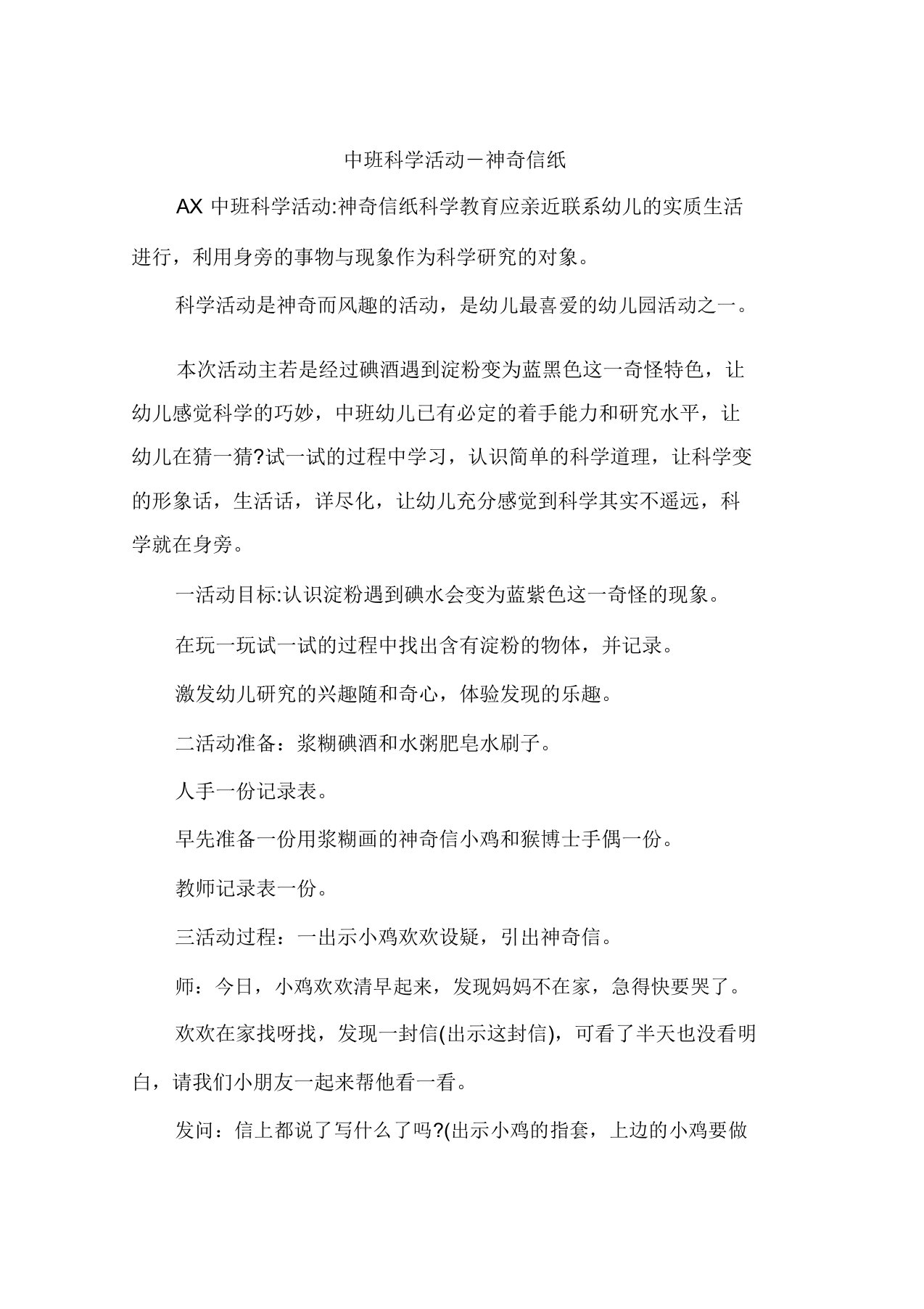 中班科学活动神秘信纸