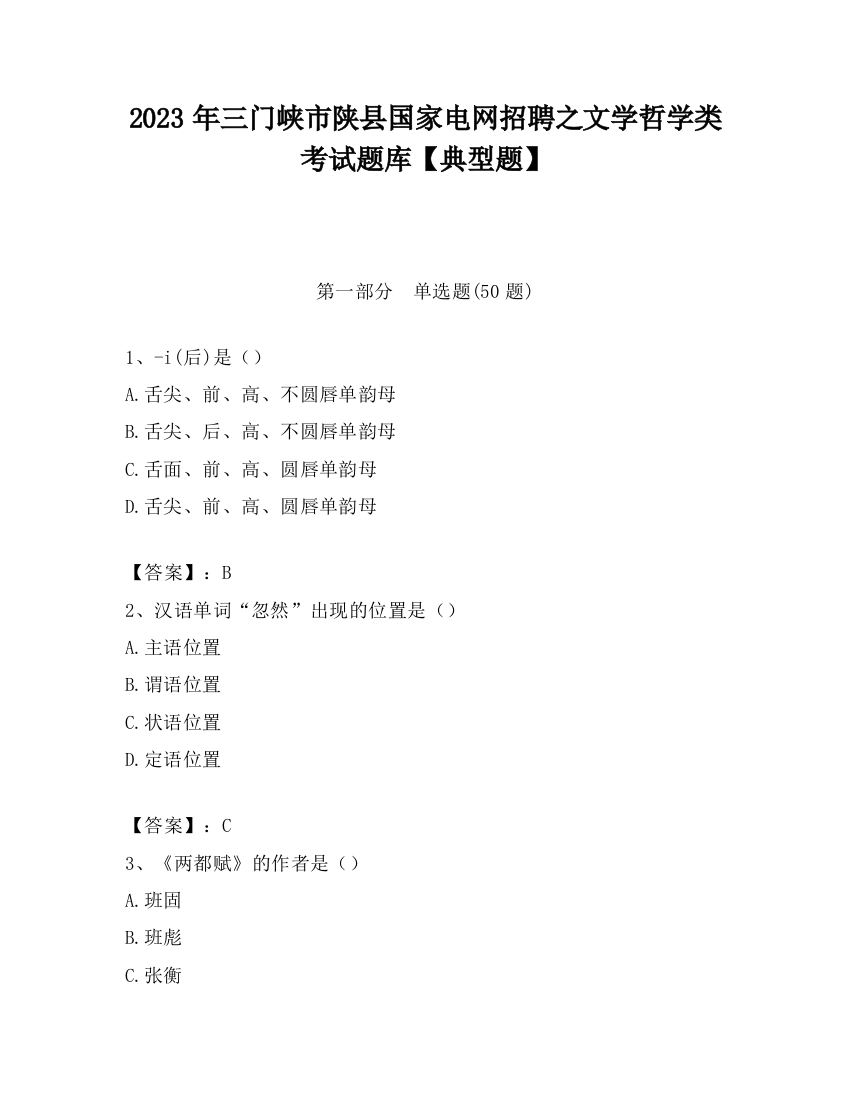 2023年三门峡市陕县国家电网招聘之文学哲学类考试题库【典型题】