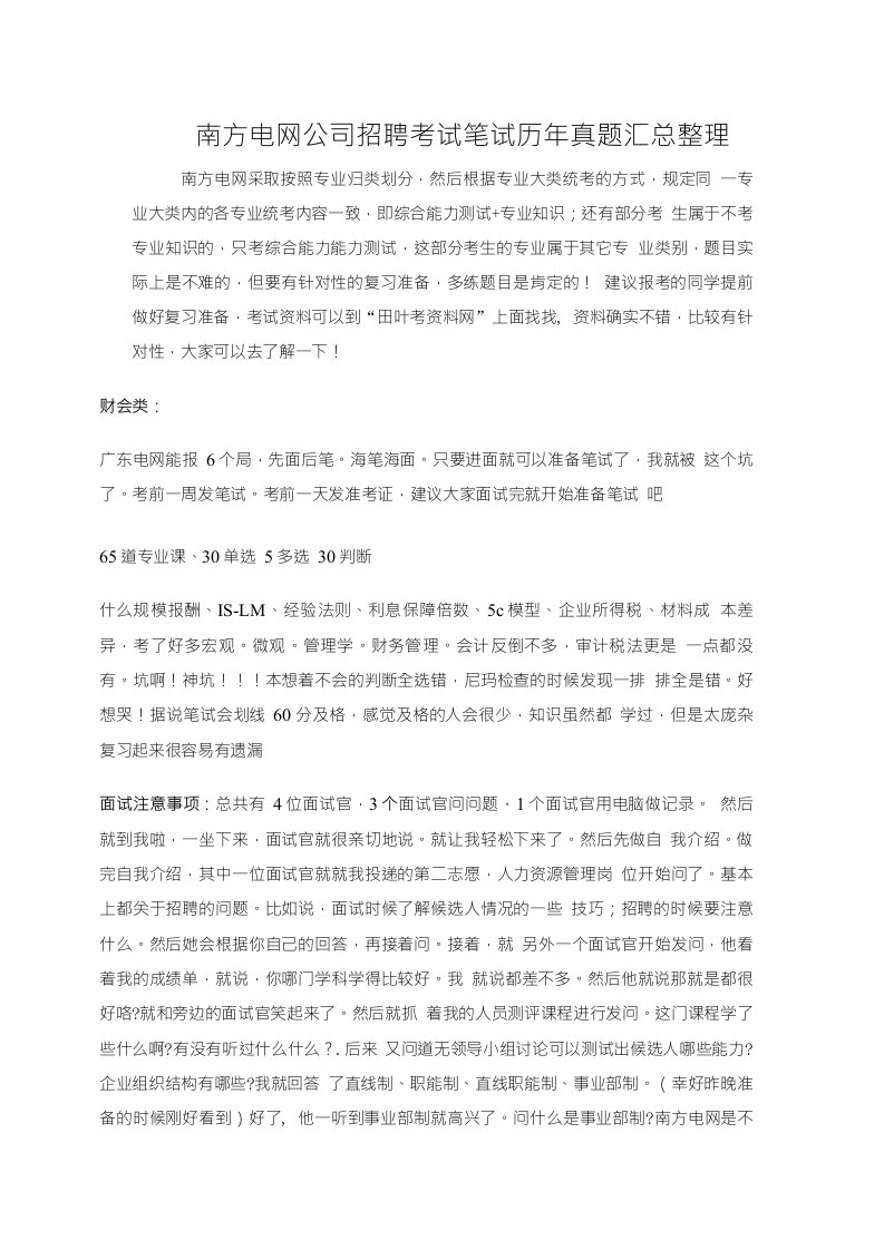 南方电网校园招聘考试笔试题库历年真题经验分享