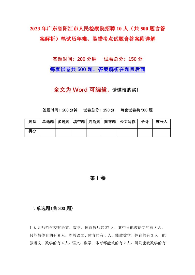 2023年广东省阳江市人民检察院招聘10人共500题含答案解析笔试历年难易错考点试题含答案附详解