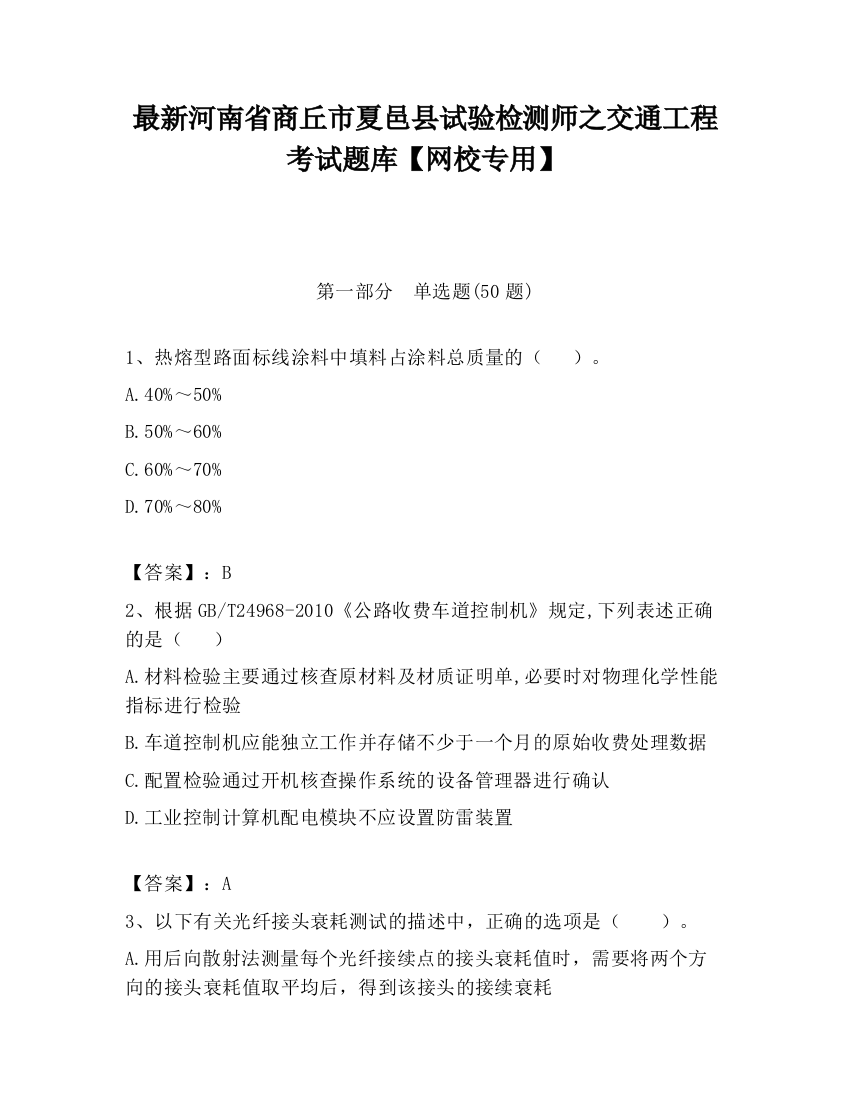 最新河南省商丘市夏邑县试验检测师之交通工程考试题库【网校专用】