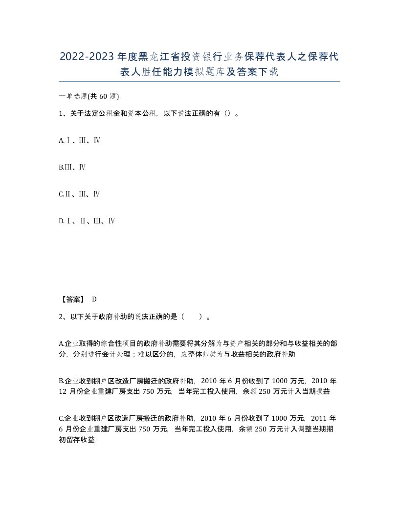 2022-2023年度黑龙江省投资银行业务保荐代表人之保荐代表人胜任能力模拟题库及答案