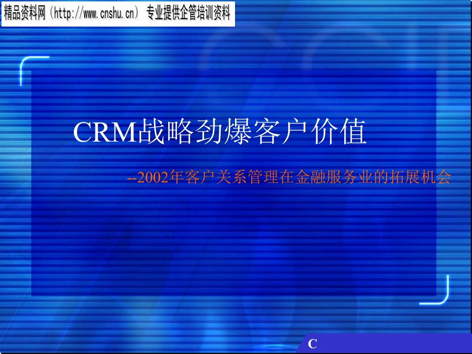 [精选]客户关系管理在金融服务业的拓展机会