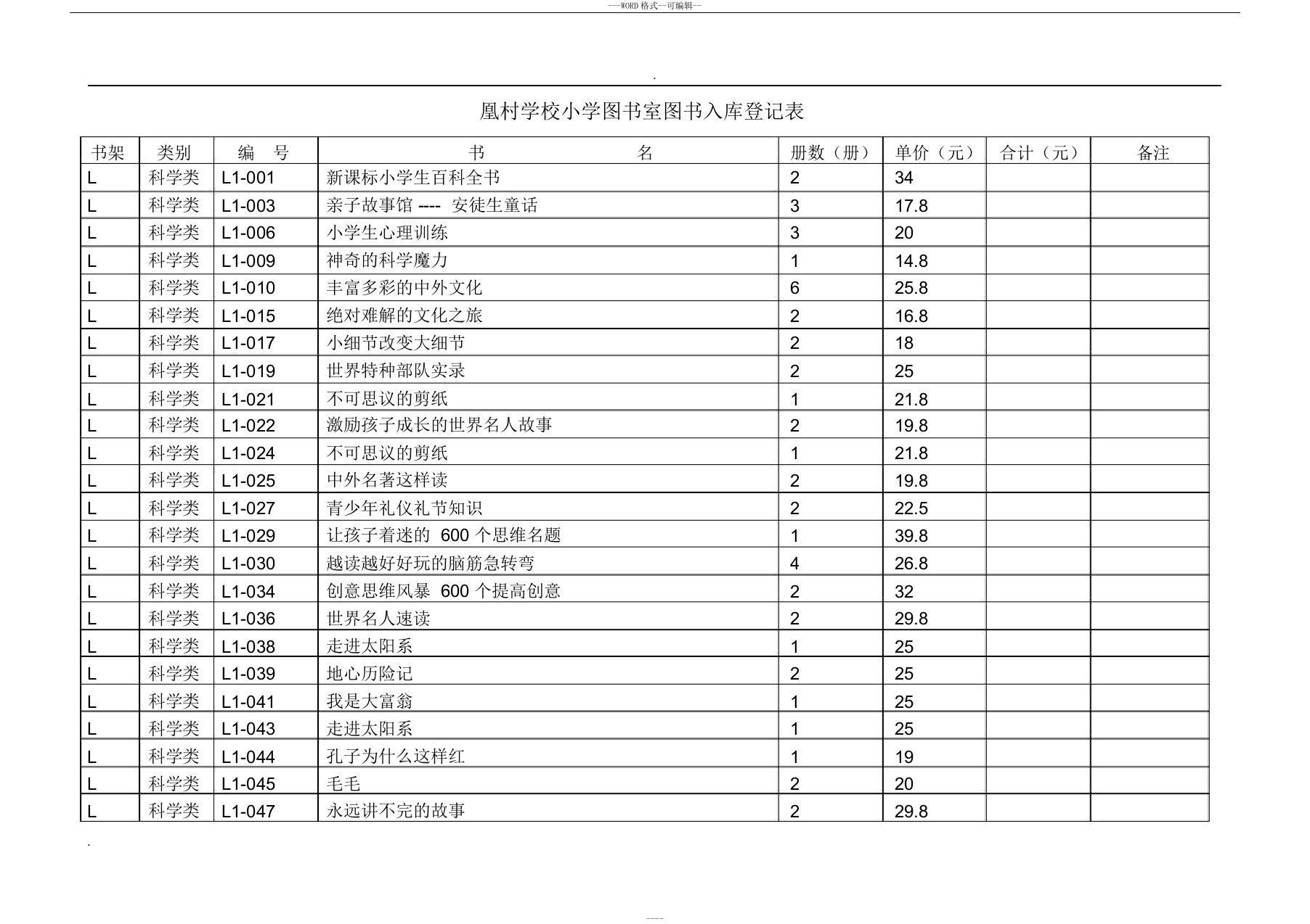 图书室图书入库登记表