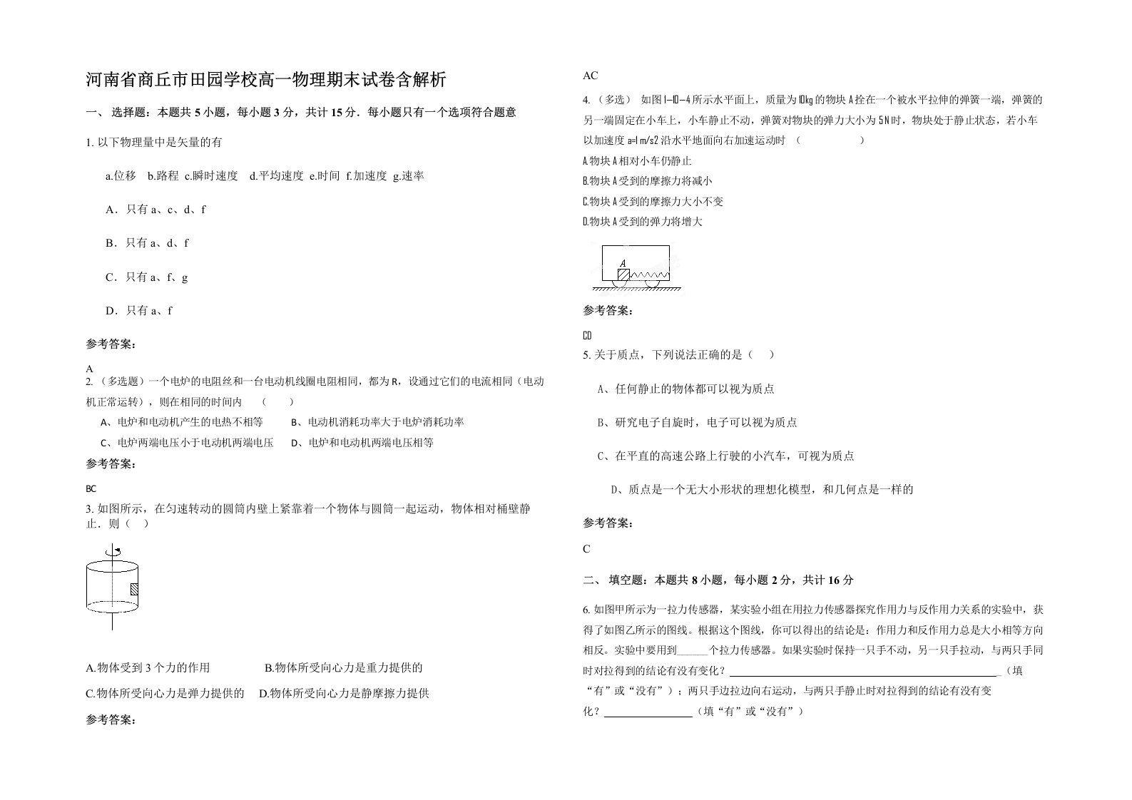 河南省商丘市田园学校高一物理期末试卷含解析