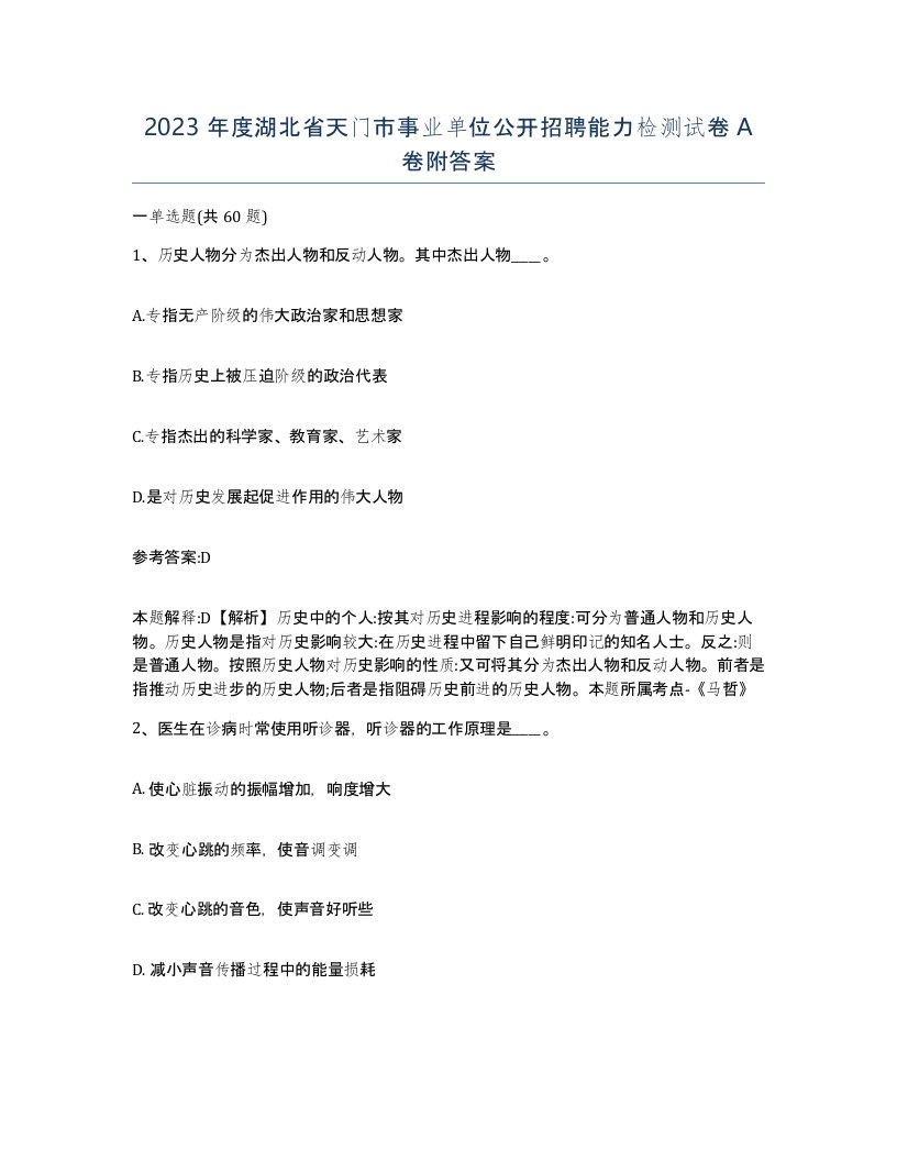 2023年度湖北省天门市事业单位公开招聘能力检测试卷A卷附答案