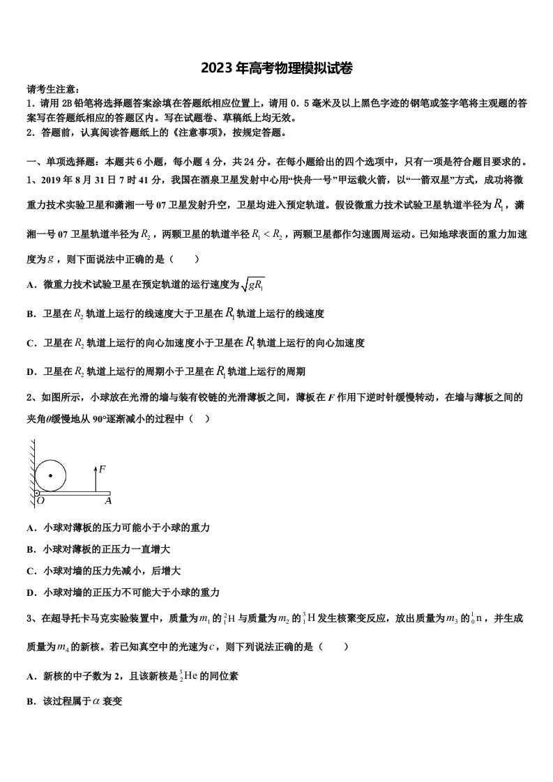 河北省唐山丰南区二中2022-2023学年高三六校第一次联考物理试卷含解析