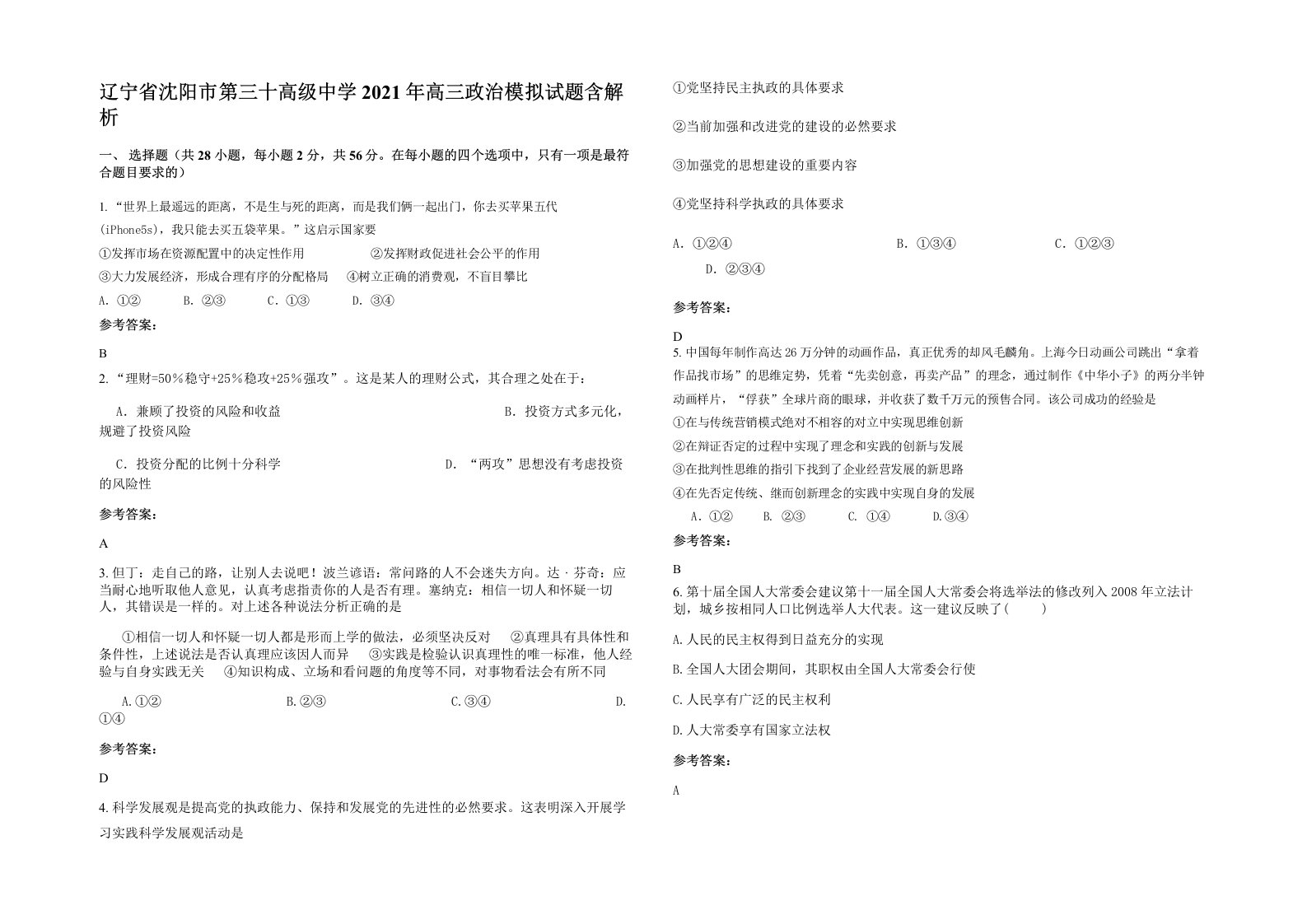 辽宁省沈阳市第三十高级中学2021年高三政治模拟试题含解析