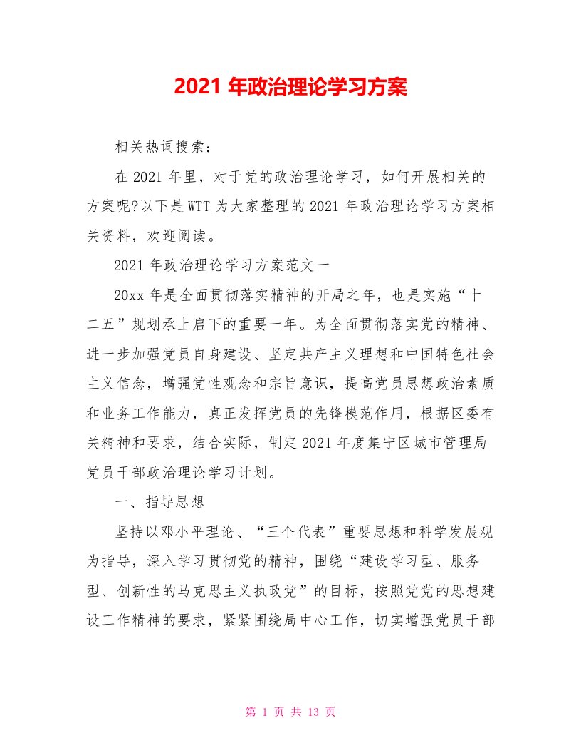 2021年政治理论学习方案