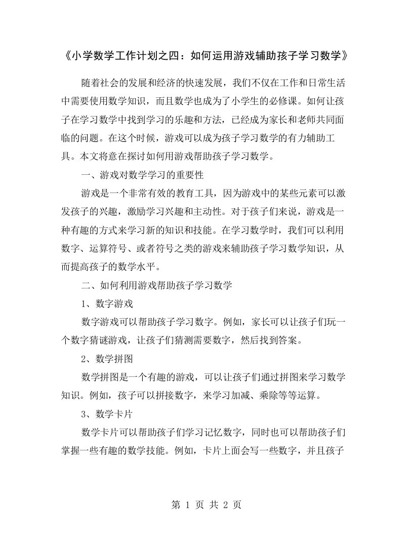 《小学数学工作计划之四：如何运用游戏辅助孩子学习数学》