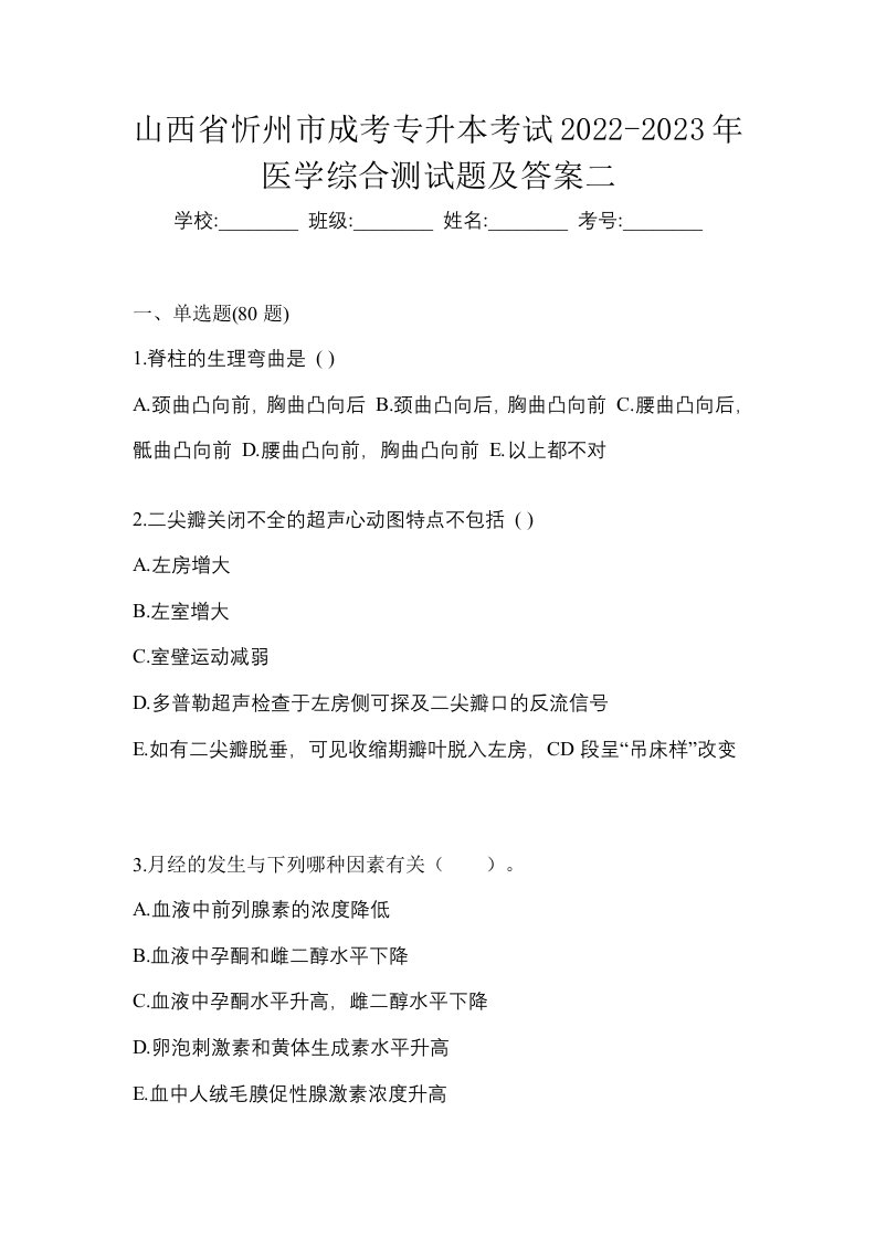 山西省忻州市成考专升本考试2022-2023年医学综合测试题及答案二