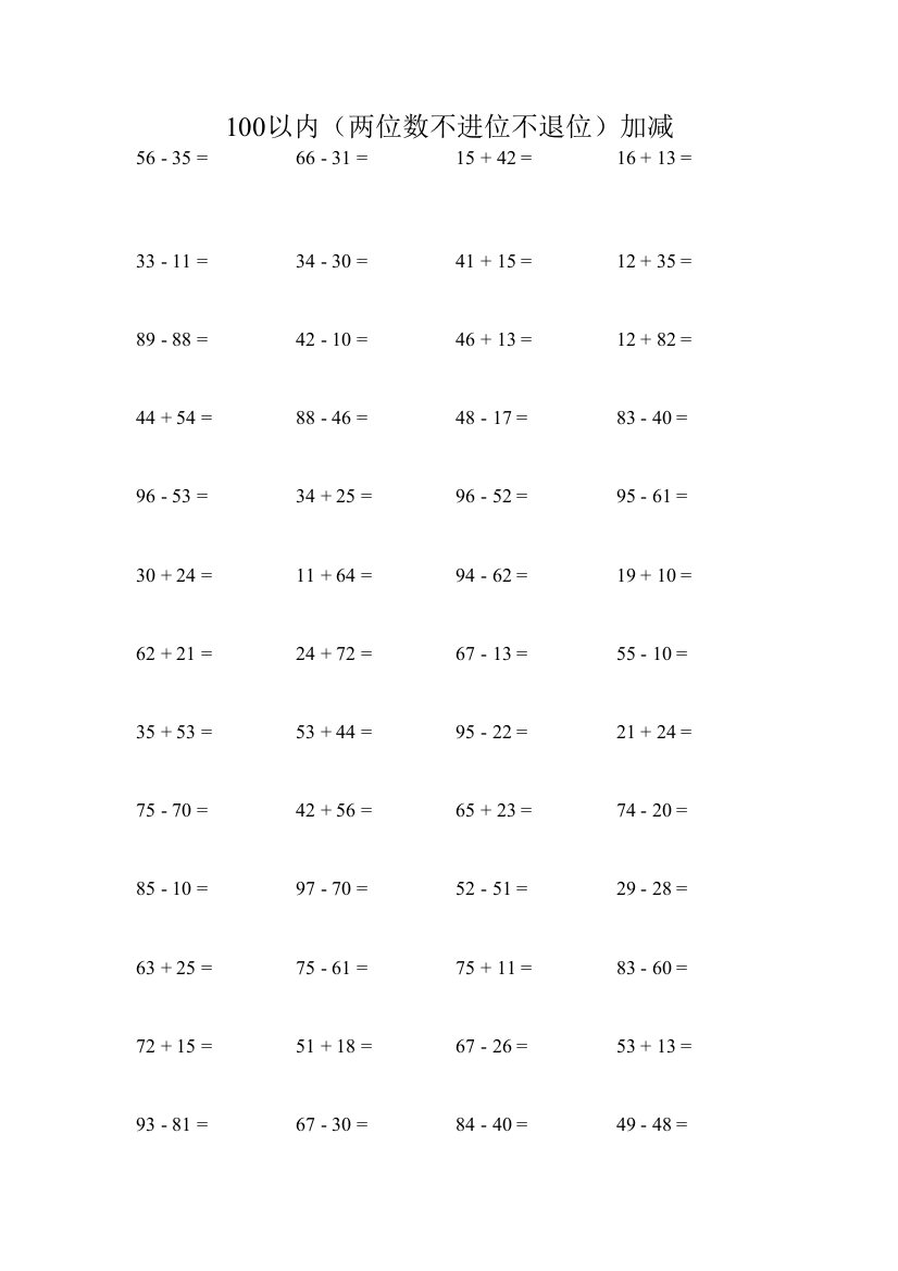 计算能力提升-100以内两位数(不进位不退位)加减竖式计算