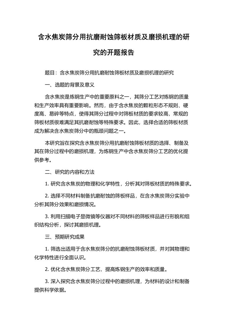 含水焦炭筛分用抗磨耐蚀筛板材质及磨损机理的研究的开题报告