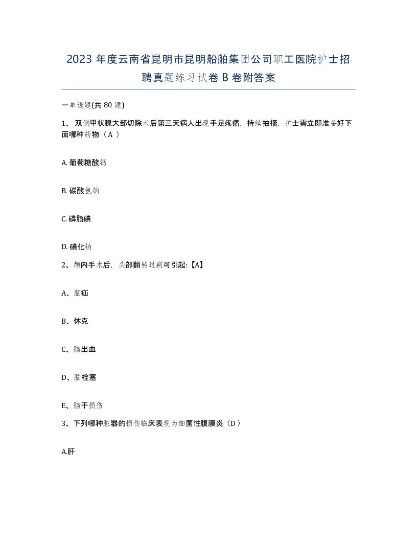 2023年度云南省昆明市昆明船舶集团公司职工医院护士招聘真题练习试卷B卷附答案