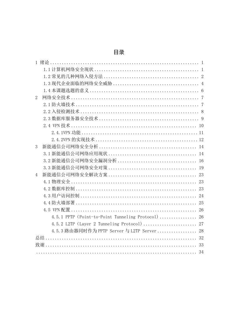 通信行业-新能通信公司网络安全技术应用