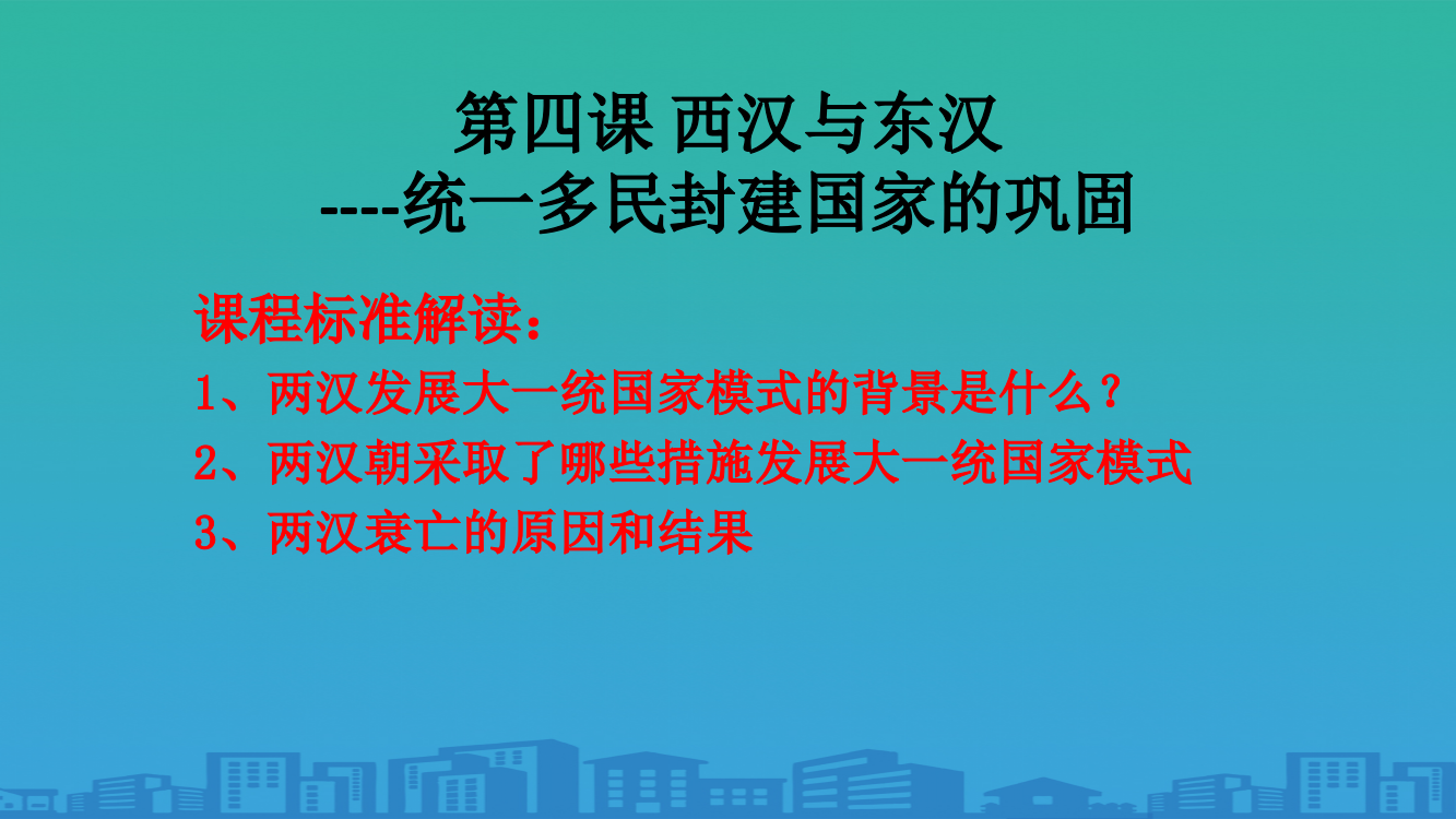 新人教版高一历史必修中外历史纲要上第一单元第4课-西汉与东汉——统一多民族封建国家的巩固(共17张PPT)