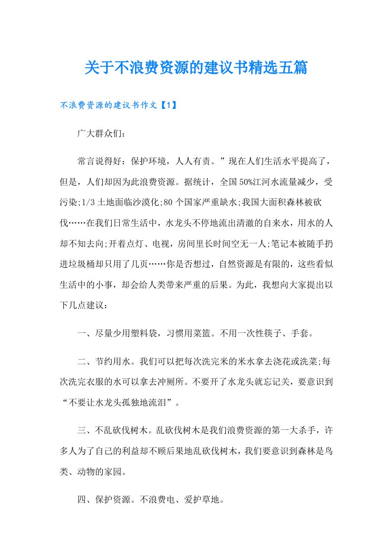 关于不浪费资源的建议书精选五篇