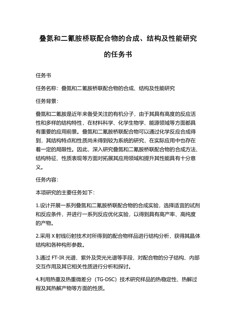 叠氮和二氰胺桥联配合物的合成、结构及性能研究的任务书