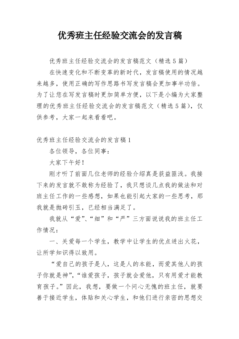 优秀班主任经验交流会的发言稿_3