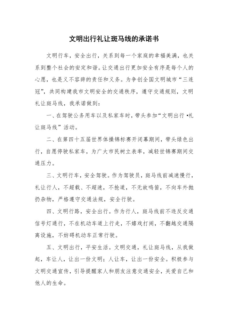 文明出行礼让斑马线的承诺书