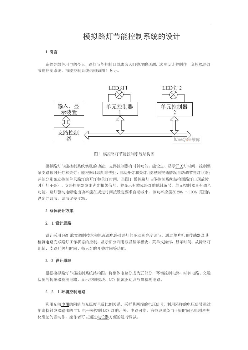 路灯节能控制系统设计