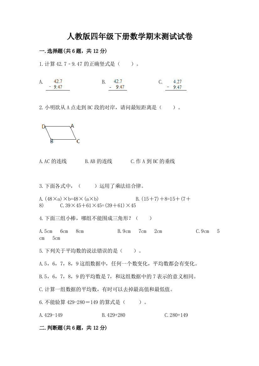 人教版四年级下册数学期末测试试卷word