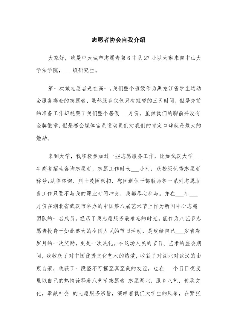 志愿者协会自我介绍