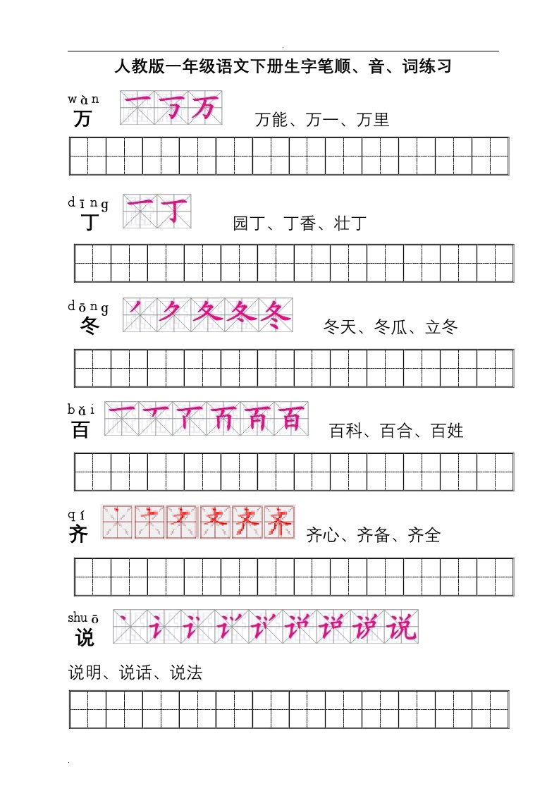 一年级语文下册生字描红(笔顺、音、词练习)