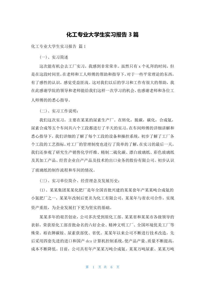 化工专业大学生实习报告3篇