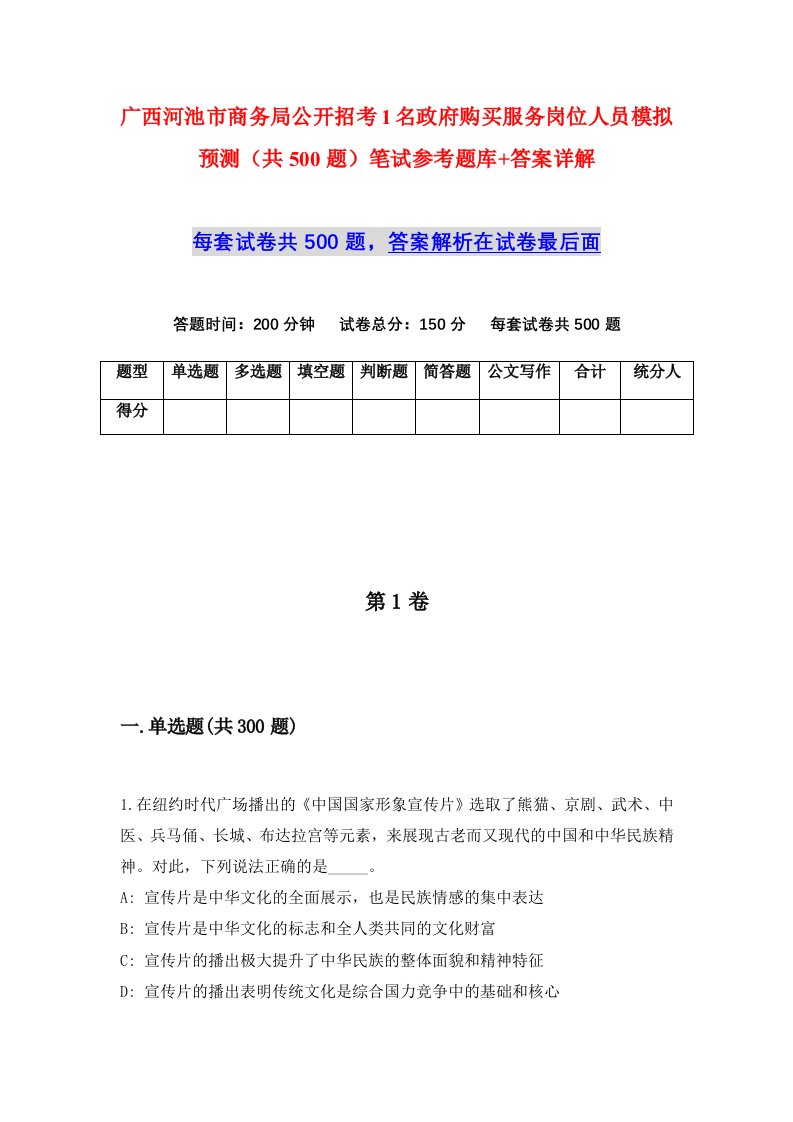 广西河池市商务局公开招考1名政府购买服务岗位人员模拟预测共500题笔试参考题库答案详解