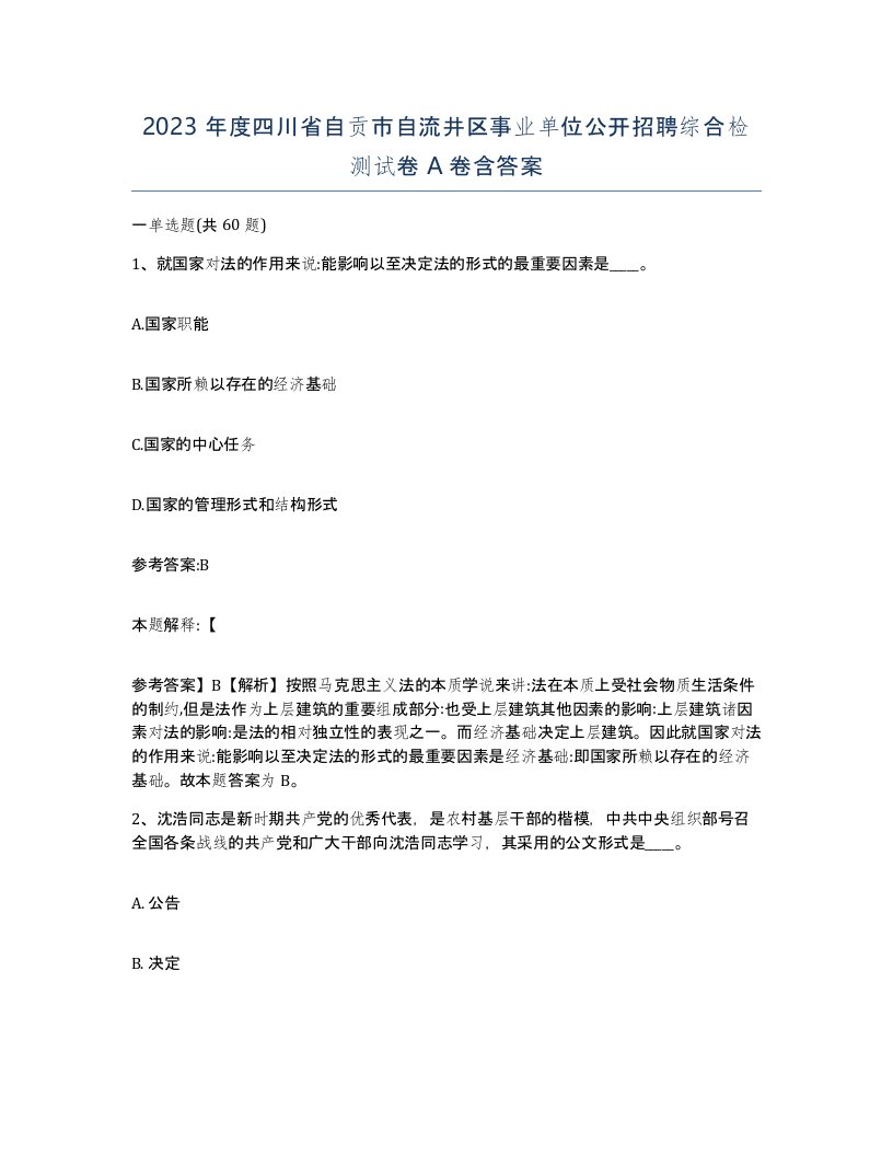 2023年度四川省自贡市自流井区事业单位公开招聘综合检测试卷A卷含答案