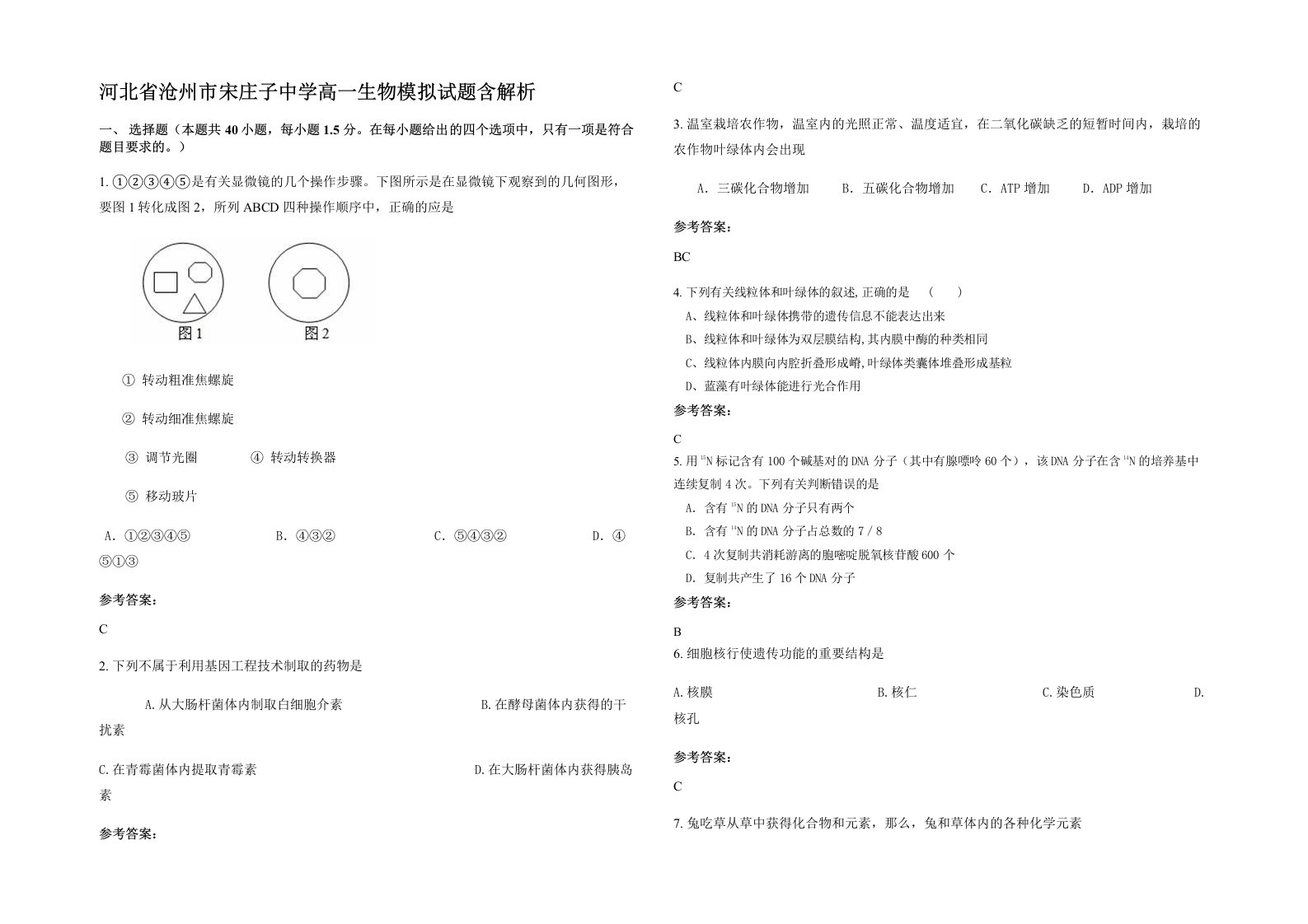 河北省沧州市宋庄子中学高一生物模拟试题含解析