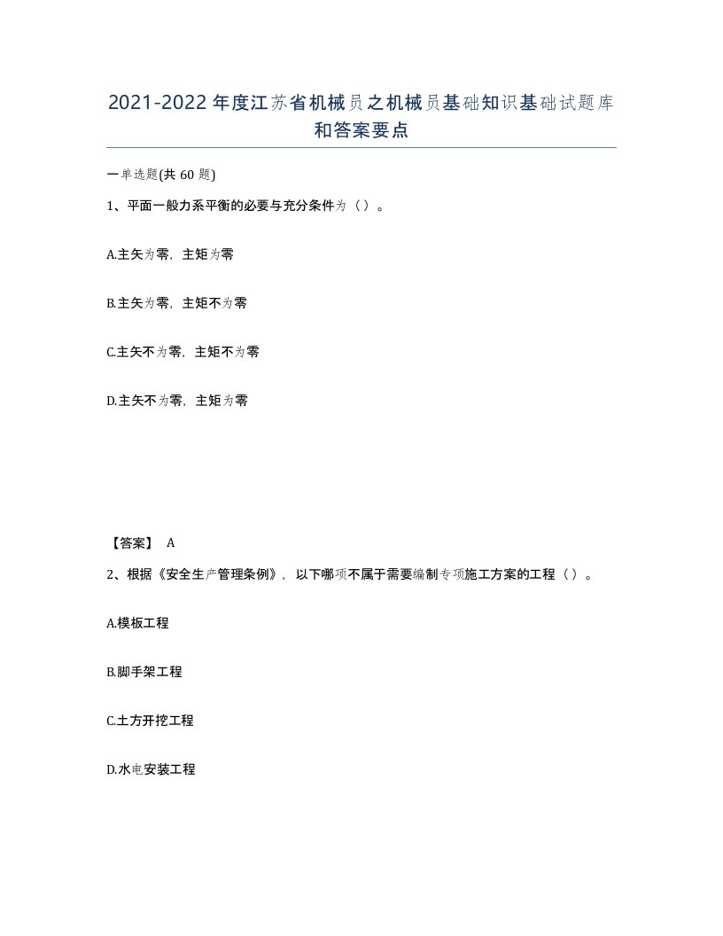 2021-2022年度江苏省机械员之机械员基础知识基础试题库和答案要点