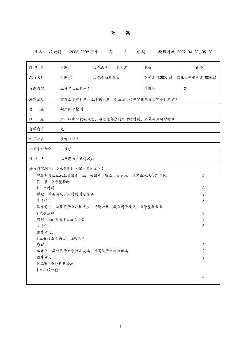 本科血栓与止血教案1