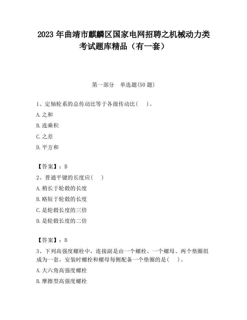 2023年曲靖市麒麟区国家电网招聘之机械动力类考试题库精品（有一套）