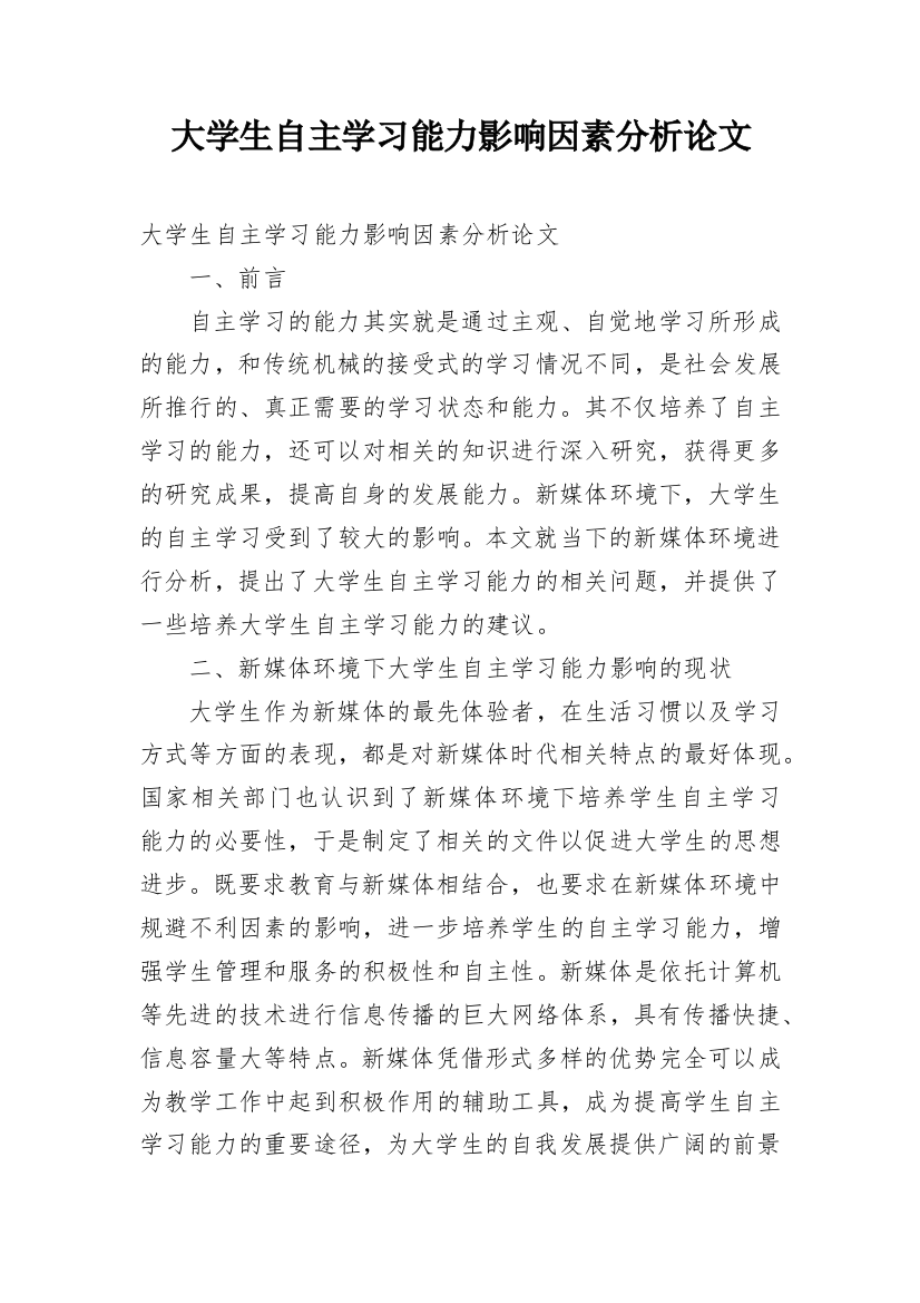 大学生自主学习能力影响因素分析论文