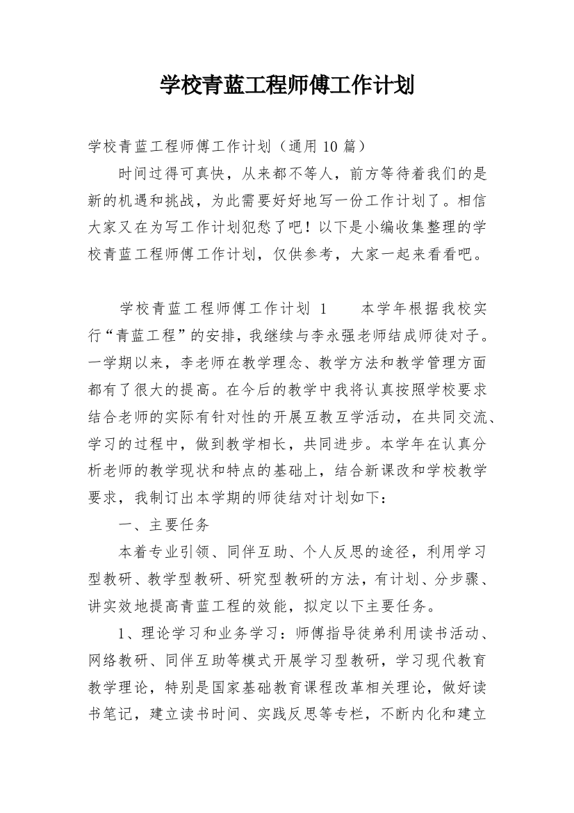 学校青蓝工程师傅工作计划