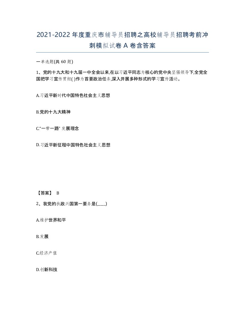 2021-2022年度重庆市辅导员招聘之高校辅导员招聘考前冲刺模拟试卷A卷含答案