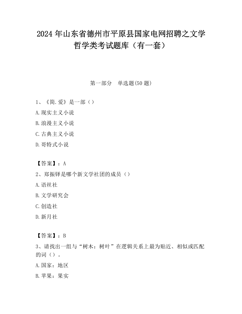 2024年山东省德州市平原县国家电网招聘之文学哲学类考试题库（有一套）