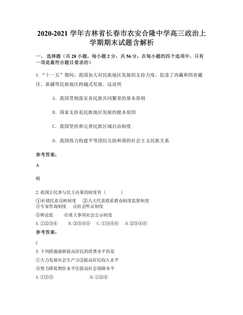 2020-2021学年吉林省长春市农安合隆中学高三政治上学期期末试题含解析