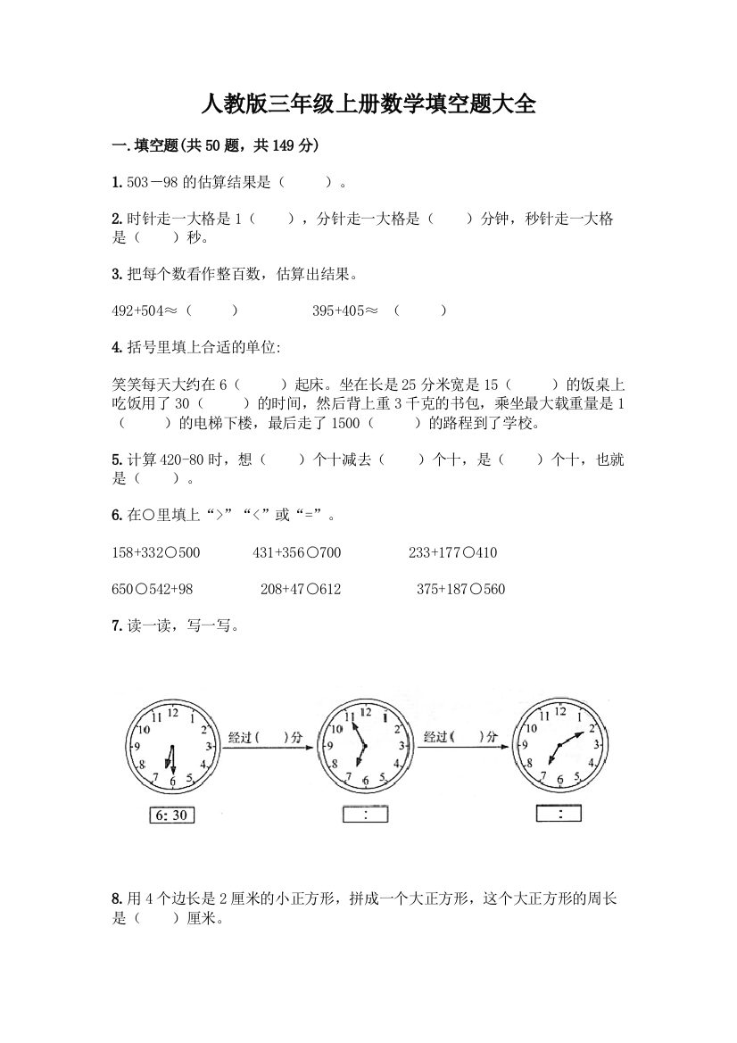 人教版三年级上册数学填空题大全及答案(网校专用)