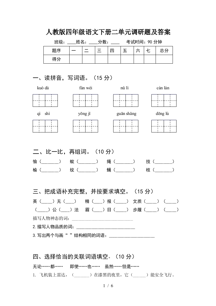 人教版四年级语文下册二单元调研题及答案